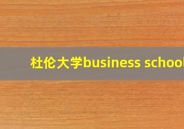 杜伦大学business school